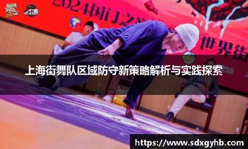 上海街舞队区域防守新策略解析与实践探索