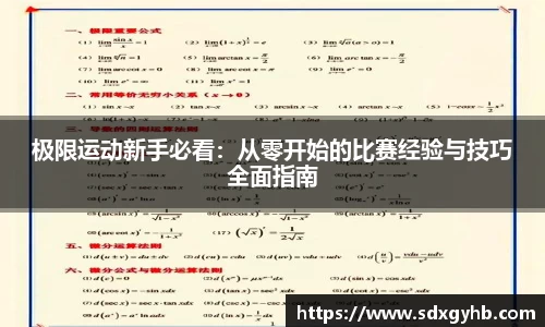 极限运动新手必看：从零开始的比赛经验与技巧全面指南