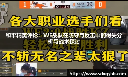 和平精英评论：WE战队在防守与反击中的得失分析与战术探讨