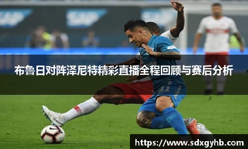 布鲁日对阵泽尼特精彩直播全程回顾与赛后分析