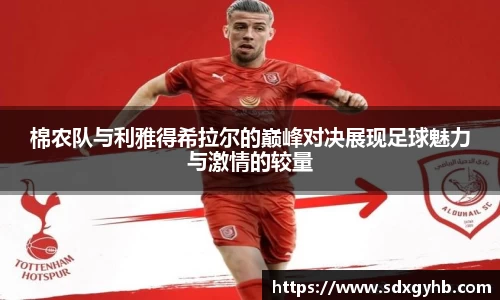 棉农队与利雅得希拉尔的巅峰对决展现足球魅力与激情的较量